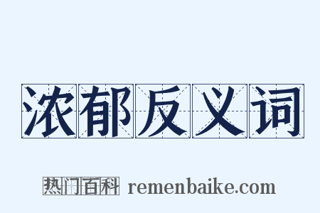 浓郁反义词是什么意思的图片